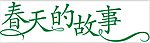 春天的故事