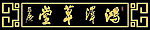 书画苑 牌匾