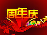 周年庆