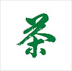 茶 矢量艺术字
