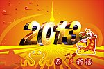2013双蛇贺喜