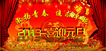 喜迎元旦