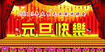 元旦快乐
