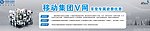 中国移动集团网