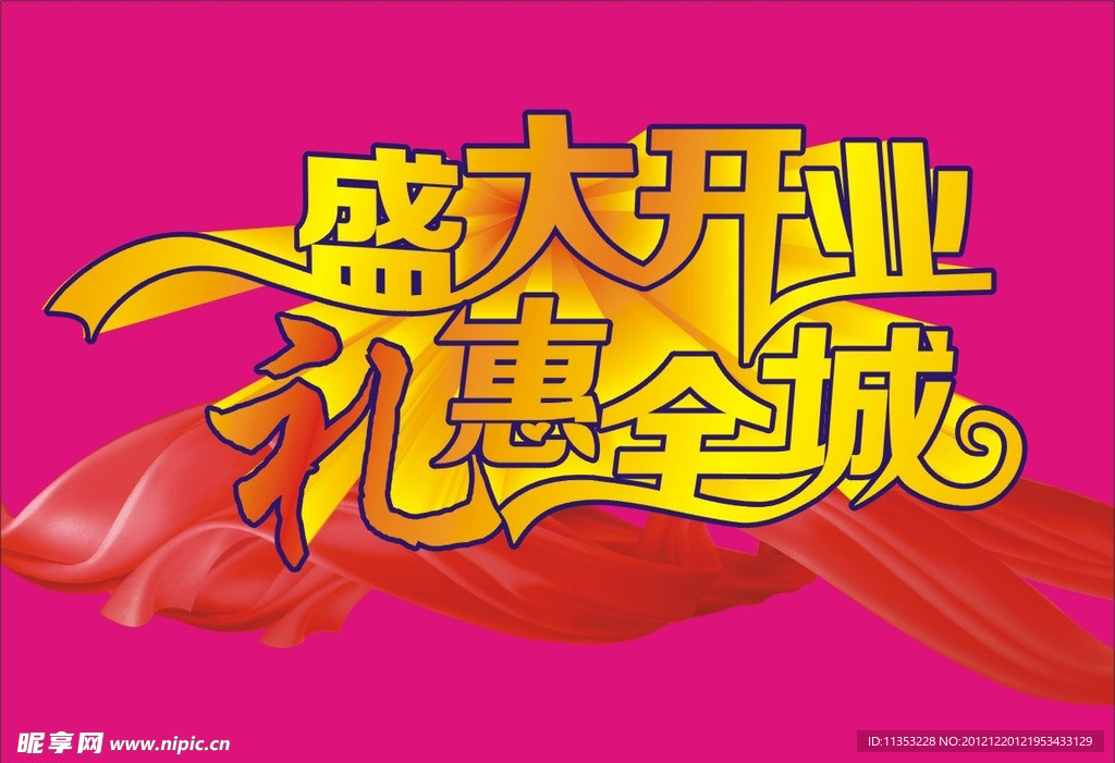 盛大开业 礼惠全城