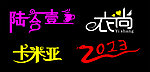 艺术字