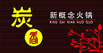 炭香火锅