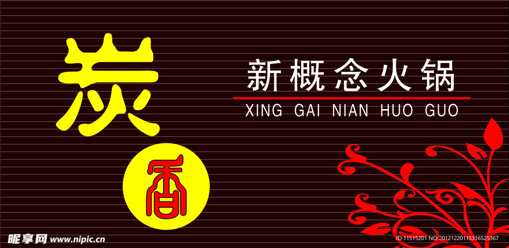 炭香火锅