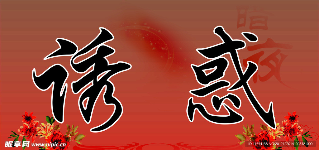 暗花