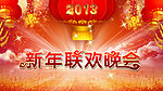 新年联欢晚会