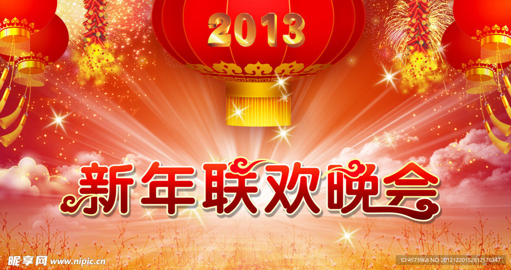 新年联欢晚会