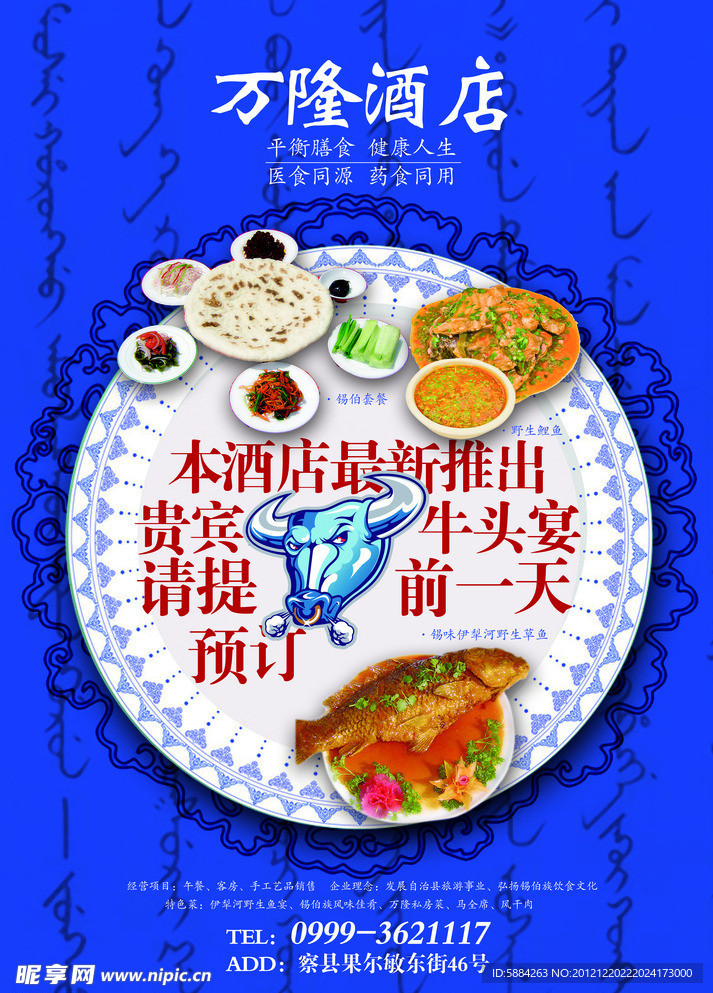 锡伯族酒店 餐厅海报