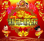 新年快乐