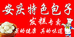 特色包子