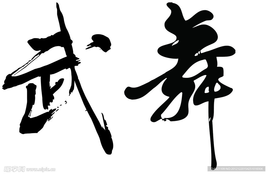 舞字 武字