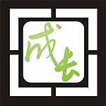 成长标志logo