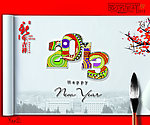 2013新年快乐