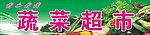 蔬菜超市