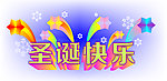 圣诞快乐