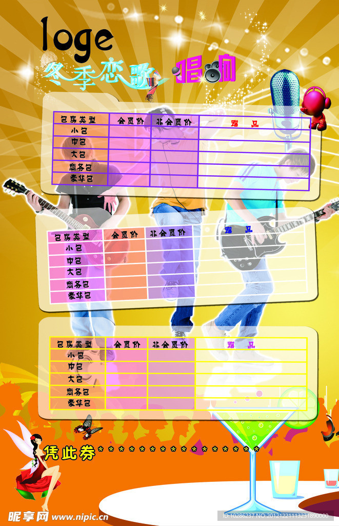 歌唱宣传单