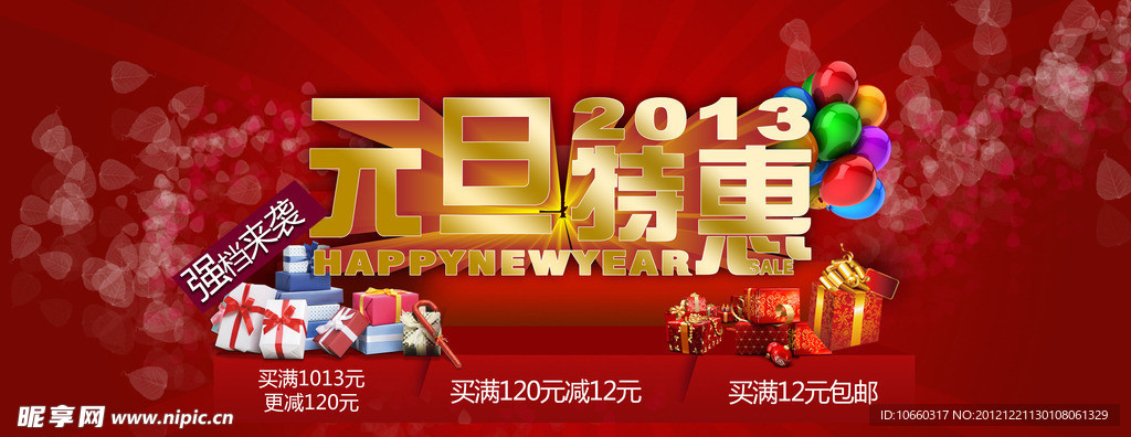 元旦特惠 2013新年元旦