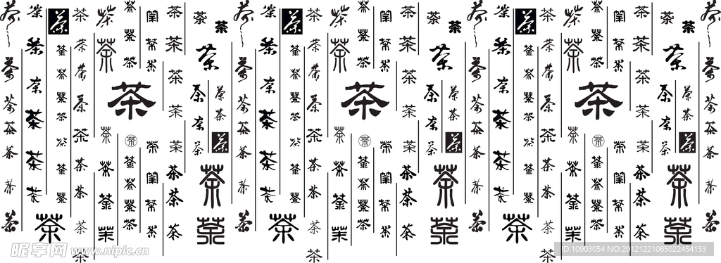 茶字