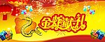 2013金蛇献礼