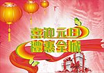 2013喜迎元旦礼惠全城