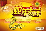 2013蛇年吉祥