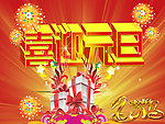 喜迎元旦2013