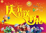 庆元旦送好礼