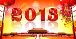 庆新年