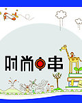 时尚串串