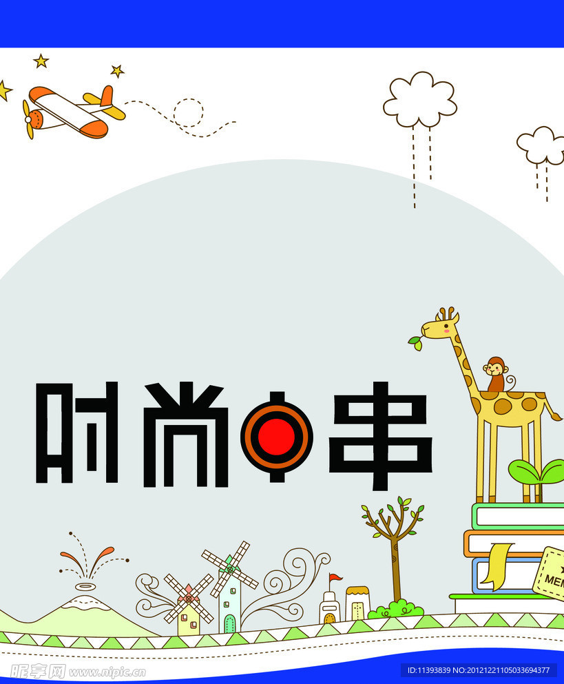 时尚串串