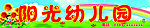 幼儿园