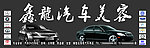 汽车美容