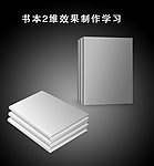 书本立体效果学习