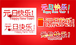 元旦快乐
