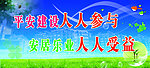 平安建设人人参与 安居乐业人人受益
