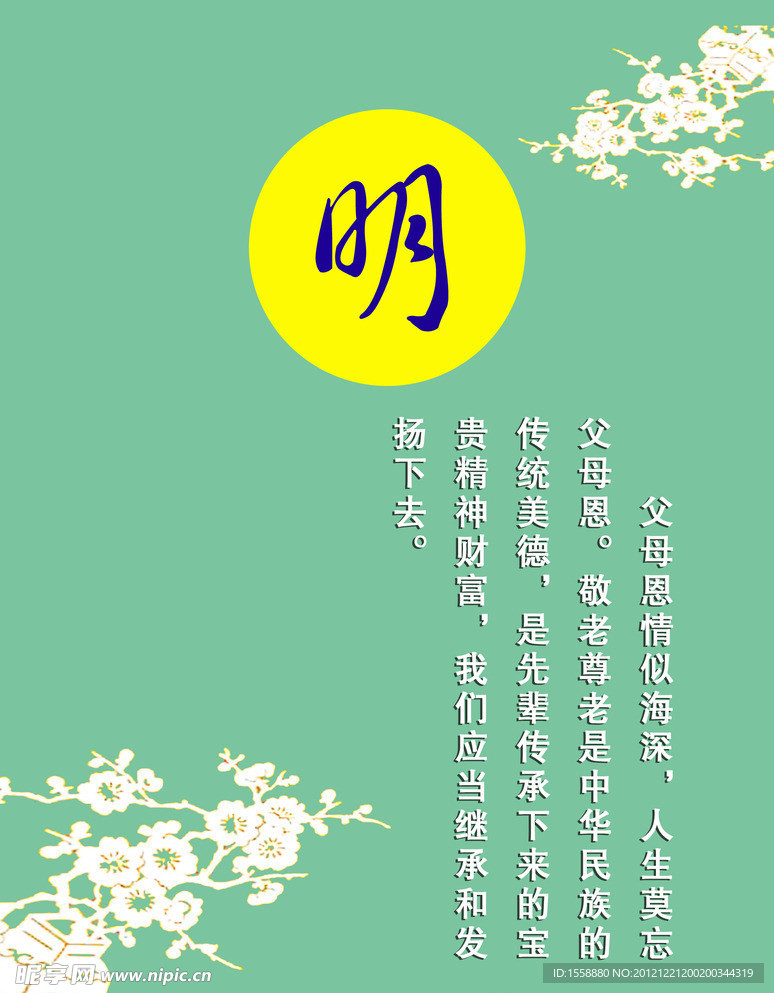 敬老 明