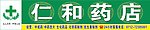 仁和药店店招