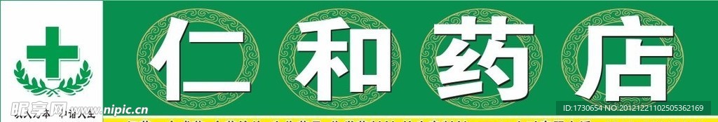 仁和药店店招