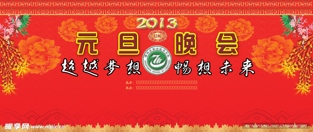 2013 元旦晚会