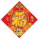 2013蛇年福字