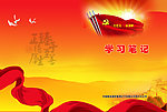 学习笔记封面