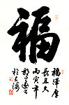 胡问遂 行书