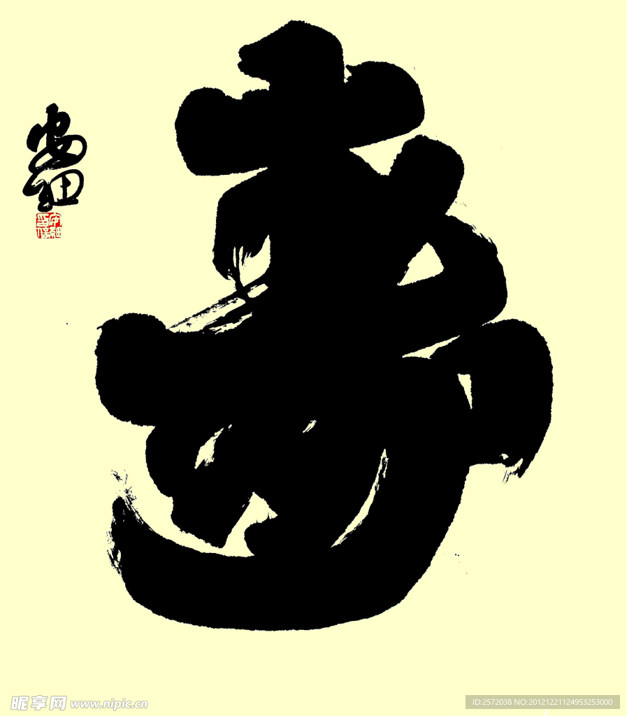寿字书法
