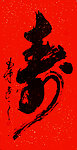 寿字书法