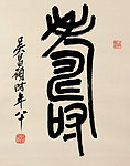 吴昌硕 篆书