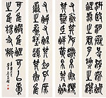 吴昌硕篆书